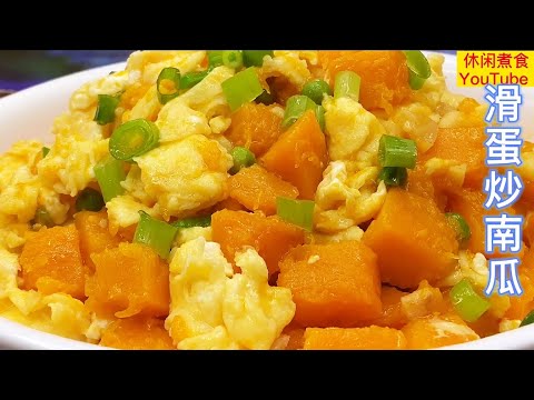 滑蛋炒南瓜，家常菜，清甜可口，营养美味。【休闲煮食】@Benny-Lee-cooking-expert #南瓜 #鸡蛋