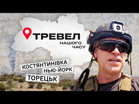Костянтинівка, Торецьк, Нью-Йорк | "Тревел нашого часу" з Денисом Христовим | Випуск 6