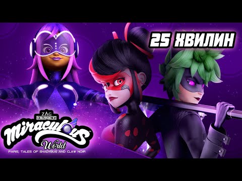 ЛЕДІ БАГ І СУПЕР-КІТ | 🔮 ПАРИЖ – Збірник 🇺🇦 | ТЕМНА БАҐ І ЧОРНОКІГОТЬ | Українською