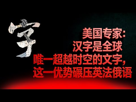 美国专家：汉字是全球唯一超越时空的文字，这一优势碾压英法俄语