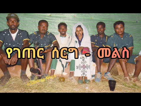 የገጠር ሰርግ - መልስ  Part 4 በሰርጉ ሦስተኛው ቀን  በሙሽራዋ ቤተሰቦች ቤት