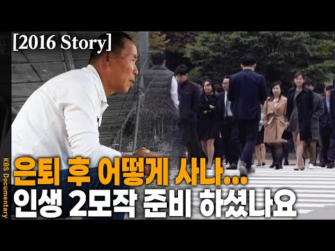 [2016 Story] 은퇴한 이후 30여 년은 더 사는데.. 제 2의 일자리, 인생 2모작은 준비 하셨나요? | KBS 20161122 방송