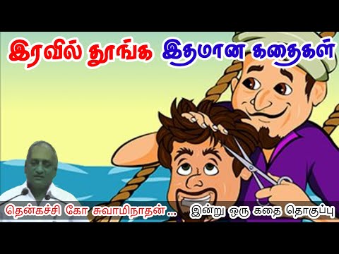 Don't give up on perseverance | Get rid of stress, forget worries and sleep | Thenkachi Ko Swamin...