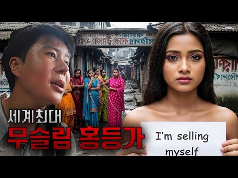 The world's three most shockingly hellish Muslim red-light districts