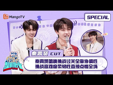 #秦霄贤 CUT：秦霄贤唱跳挑战过关全靠协调性 挑战高难度柔韧性直接点燃全场