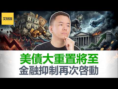 39万亿美债炸弹引爆! “金融抑制”2026重启! 你的财富将被吞掉60%! 赶紧做这4件事保住自己的财富【艾财说201】