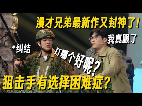 漫才兄弟冠军级新段子！不怕神一样的对手，就怕有选择困难症的狙击手！ #漫才兄弟 #哈哈没烦恼 #搞笑 #一年一度喜剧大赛 #脱口秀 #小品 #脱口秀和Ta的朋友们2
