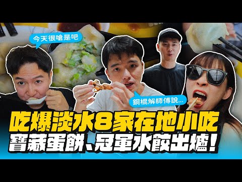 【淡水美食】寶藏蛋餅、冠軍水餃出爐！嚇爆小小李大作戰！
