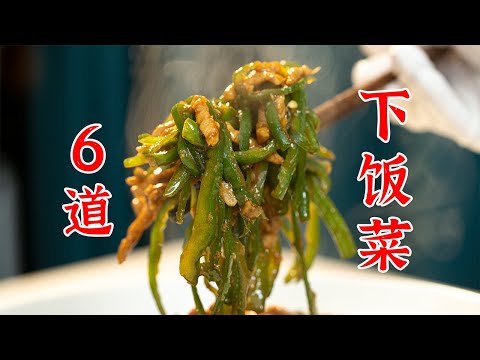 6道国民下饭菜，米饭又要遭殃了