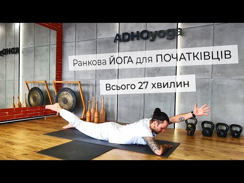 Ранкова йога для початківців з Юрій Сулик | базовий рівень