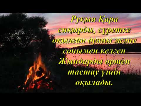 Руқыя Қара магия, сүретке оқылған дуаны және сонымен келген Жындарды өртеп тастау үшін оқылады.