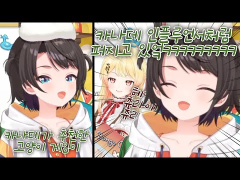 최근 홀로라이브에 급속도로 퍼지고 있다는 카나데의 고양이 게임ㅋㅋㅋㅋ [오오조라 스바루]