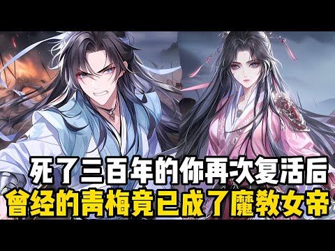 死瞭三百年的你再次複活後，卻發現曾經的青梅已是魔教女帝，而善良的丫鬟也成瞭殺人不眨眼的魔教聖女，就連年邁的管傢都成瞭一方老祖#漫画 #小说 #玄幻