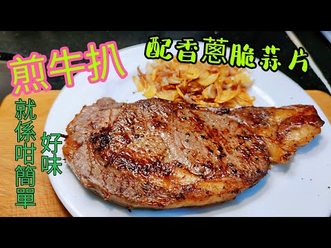 〈職人吹水〉煎牛扒/ 配香蔥脆蒜片 / 靚牛扒快速解凍技巧/ 簡單竅門/ 如何保存牛扒肉汁/ 香脆蒜片製作/ 仲有秘密私房食法 .