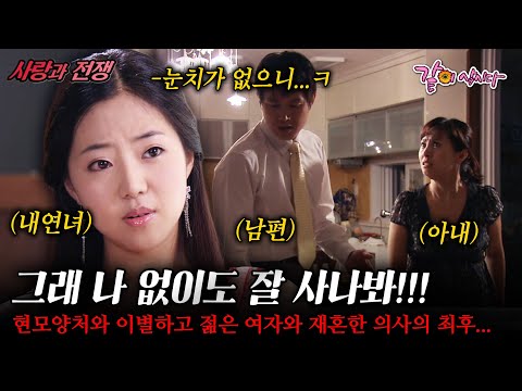 [사랑과전쟁] 그래 나 없이도 잘 사나봐!!! 현모양처인 아내와 이별하고 젊은 20대 여자와 재혼한 의사의 최후... | KBS 2007.07.20