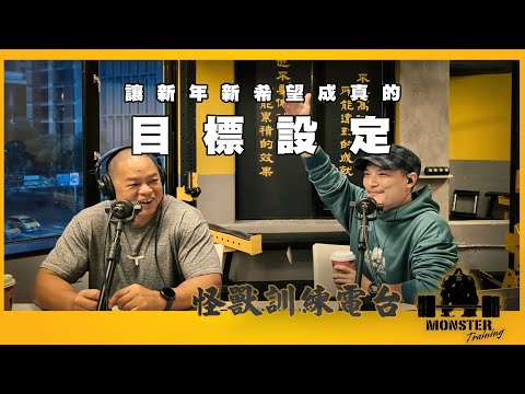 EP120 讓新年新希望成真的目標設定