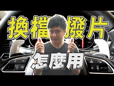 【全民瘋學堂】換檔撥片的使用時機與教學 - 廖怡塵 【全民瘋車Bar】