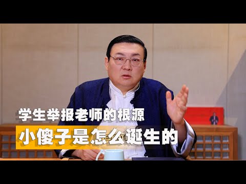 老梁：学生举报老师的根源 小傻子是怎么诞生的