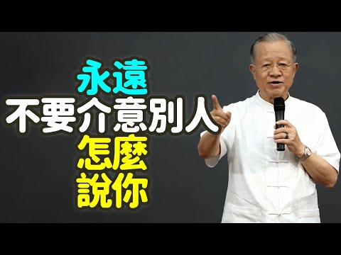 永遠不要介意別人怎麼說你。#別人評價 #自我 #中年 #內心 #活自己 #人言 #情緒 #自信 #主見 #誤解 #解釋 #定義 #問心無愧 #易經 #孔子 #佛家 #老子 #修行 #禪之道：