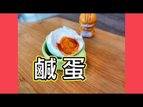 【鹹蛋】醃鹹蛋 100%出油起沙的蛋黃 做法原來咁簡單 BY 【小廚房煮大餐】