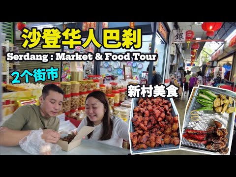 [沙登新村美食] 探访两大华人巴刹 | 住家板面 | 客家酿料 | 客家南乳炸肉 | 每天新鲜制作香浓豆浆 | Serdang Village Food and Morning Market Tour