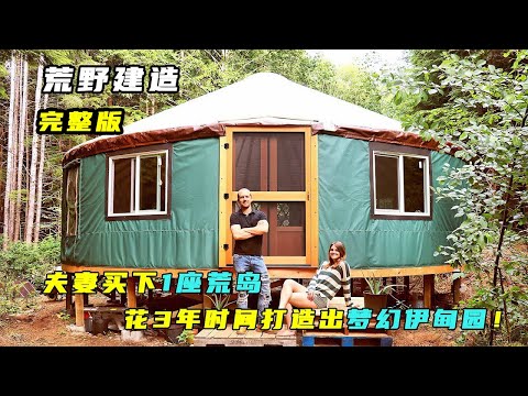 一口气看完：夫妻买下1座荒岛，花3年时间打造出梦幻伊甸园！ by @OffGridLife