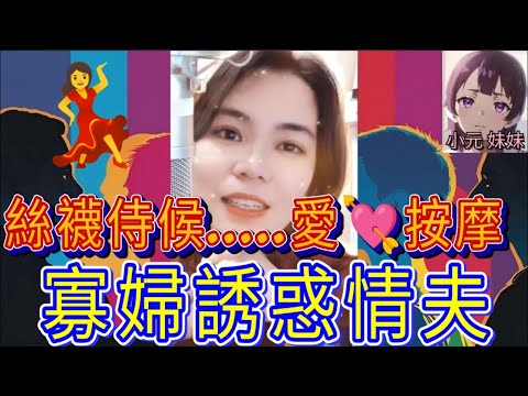 發姣勾搭！寡婦同人夫按摩，特登留低絲襪，博乜呢？#小元姐姐 #小圓感情分享 #小元妹妹 #何伯 #何太