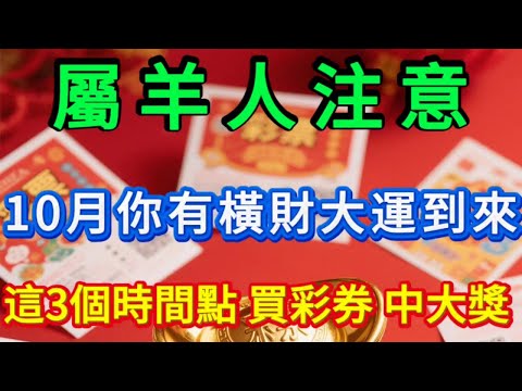 生肖羊注意！10 月你有意外之財，這 3 個時間點千萬別錯過！去買彩票必中大獎！#運勢 #補財庫旺財氣 #財富 #感情 #訂閱 #大獎