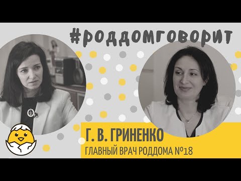 Как сейчас работает 18 роддом? Интервью с главным врачом Гриненко Галиной Викторовной #роддомговорит