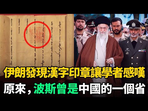 伊朗發現漢字印章，歷史學家翻譯後感嘆：原來波斯曾是中國的一個省