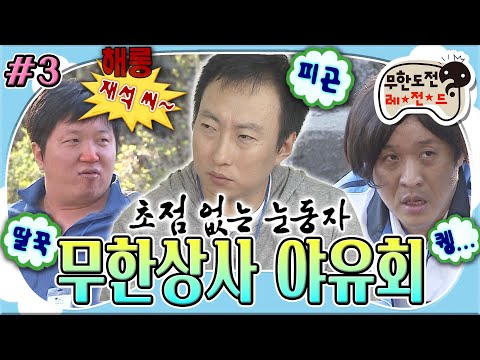 [#무도] '유부장님,, 이제 그만요,,,'🫠 피곤한 무한상사 직원들과 야자타임 & 세족(두, 복, 턱)식까지😵‍💫 '무한상사 야유회' 3편 MBC110521방송