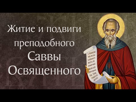Житие прп. Саввы Освященного († 532). Память 18 декабря