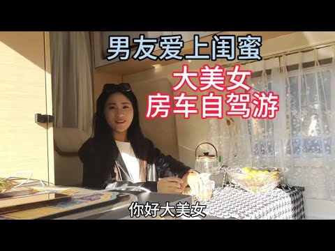 内蒙富婆男友爱上闺蜜分手后买了房车自驾游，花光积蓄想卖房车【汪汪妹流浪记】