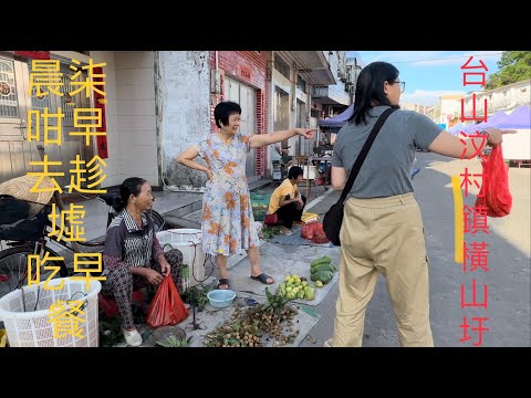 台山Toishan汶村鎮一個小漁港“橫山墟漁業村”。8月16日前休漁期吃不到海鮮。早晨六點去橫山趁墟，順便買新鮮手打魚丸滾粥吃個早餐。發現不到八點逛街市的人已經陸續散墟。燒肉38元/斤燒鵝48元/斤。