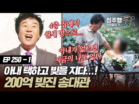 [#아궁이][250-1] 송대관, 200억 빚 안고 아내를 택했다! #정주행_이어달리기