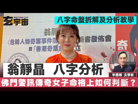 傳奇女子 「佛門警訊」翁靜晶小姐 八字分析【#玄宇宙 #李應聰 #八字教學】