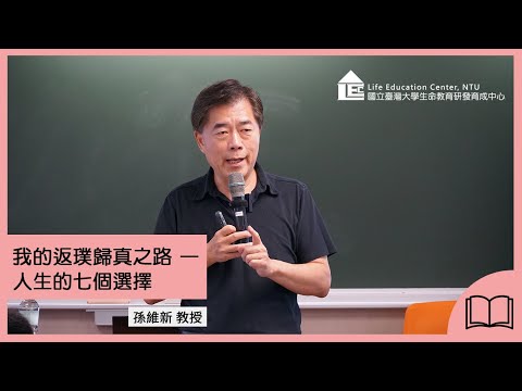 【LEC TALK】孫維新：我的返璞歸真之路—人生的七個選擇