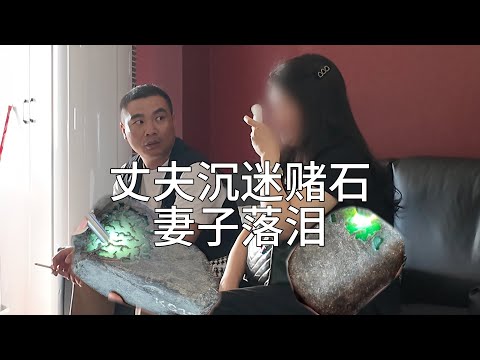 丈夫沉迷赌石 妻子落泪