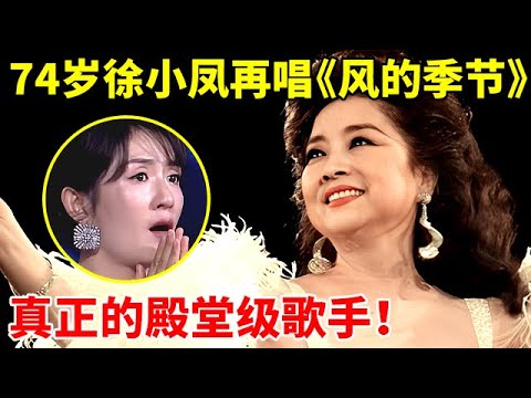 74岁徐小凤登台再唱粤语经典《风的季节》,一开口全场泪崩,这才是真正的殿堂级歌手!【大咖访谈录】#徐小凤