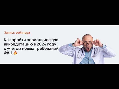 Как пройти периодическую аккредитацию в 2024 году с учетом новых требований ФАЦ