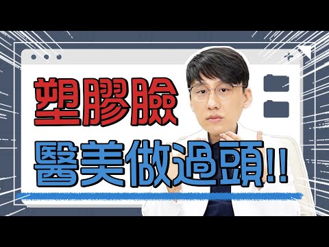 韓國醫美做失敗的臉為什麼叫做江南姐姐?整獸? 台灣為什麼越來越多的塑膠臉呢?