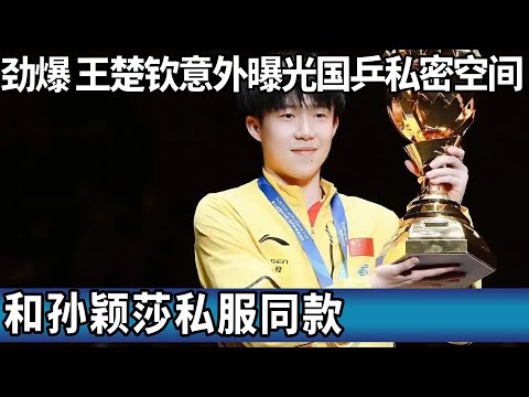 劲爆！王楚钦意外曝光国乒私密空间。孙颖莎私服同款！#王楚钦 #孙颖莎 #莎头