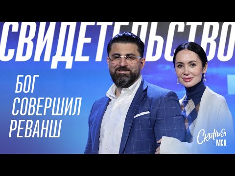 Бог совершил реванш. Свидетельство. Рубен и Евгения Зограбян 07.07.2024