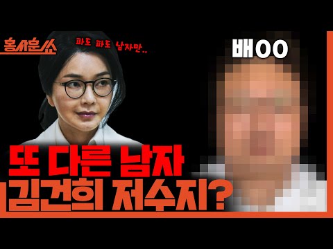 [홍사훈쑈] 또 다른 남자, 김건희 저수지?ㅣ장윤선X양지열ㅣ2025년 11월 13일 목요일