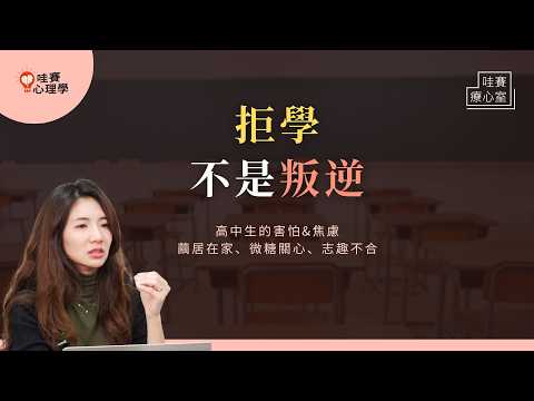 不想上學、一直請假、志趣不合休學、跟不上進度。拒學不是叛逆：讀懂懼學背後的焦慮，用微糖的關心，陪伴孩子找到方向｜哇賽療心室（ft.葉品希臨床心理師）
