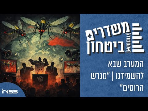 "מגרש הרוסים": המערב שבא להשמידנו | משדרים [אקסטרה] ביטחון