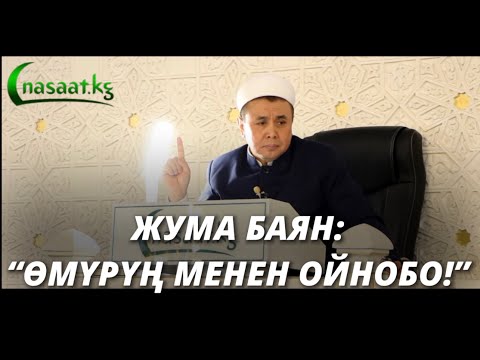 Жума баян: “ӨМҮРҮҢ МЕНЕН ОЙНОБО!”✋🏻 Шейх Абдишүкүр Нарматов. 25.12.2020.