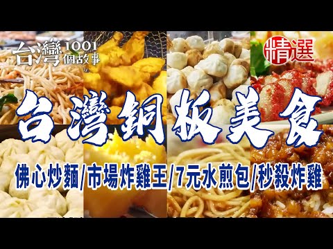 【台灣銅板美食】佛心炒麵/市場炸雞王/七元水煎包/秒殺炸雞/古早味蛋餅