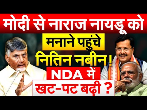 Modi से नाराज़ नायडू को मनाने पहुंचे Nitin Nabin ! NDA में खट-पट बढ़ी ?
