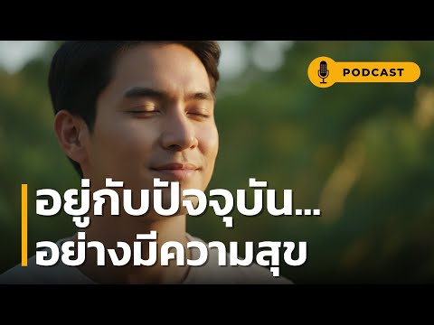 อยู่กับปัจจุบัน อย่างมีความสุข | เลิกแบกอดีต เลิกกังวลอนาคต วิธี "อยู่กับปัจจุบัน" ให้ใจเบาลงทันที